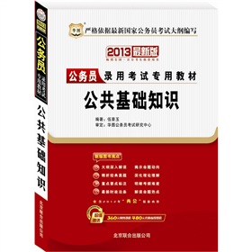 华图版2013公务员录用考试专用教材：公共基础知识 下载