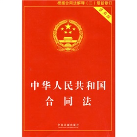  中华人民共和国合同法 下载