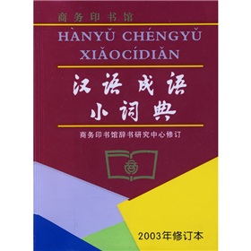  汉语成语小词典》 》》 下载