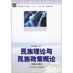 民族理论与民族政策概论》 下载