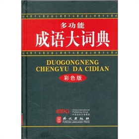 多功能成语大词典 下载