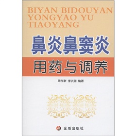 鼻炎鼻窦炎用药与调养 下载