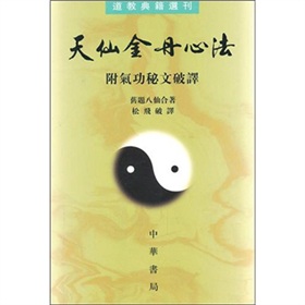 道教典籍选刊：天仙金丹心法 下载