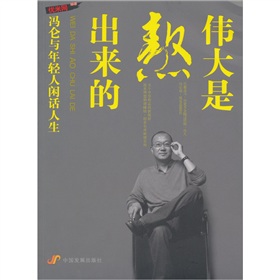 伟大是熬出来的：冯仑与年轻人闲话人生》 下载