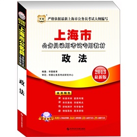 华图·2013上海公务员录用考试专用教材：政法 下载
