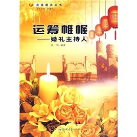 运筹帷幄：婚礼主持人 下载
