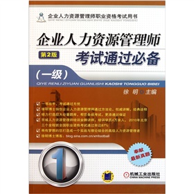 企业人力资源管理师考试通过必备》 下载