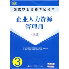 国家职业资格考试指南：企业人力资源管理师 下载