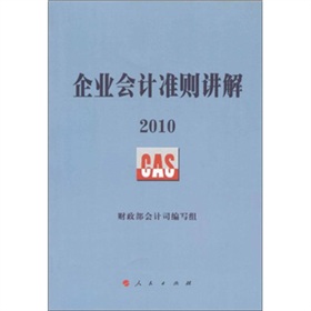 企业会计准则讲解2010》 下载