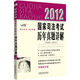  2012国家司法考试历年真题详解 下载