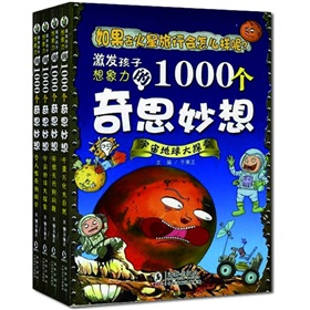 激发孩子想象力的1000个奇思妙想丛书套装系列 下载