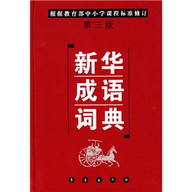 新华成语词典 下载
