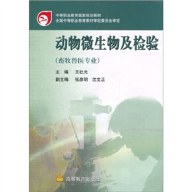 中等职业教育国家规划教材：动物微生物及检验 下载