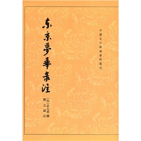 中国古代都城资料选刊：东京梦华录注 下载