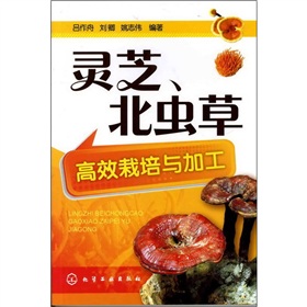 灵芝、北虫草高效栽培与加工 下载
