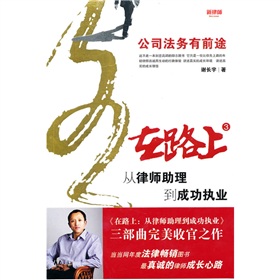 在路上·从律师助理到成功执业3：公司法务有前途》 下载