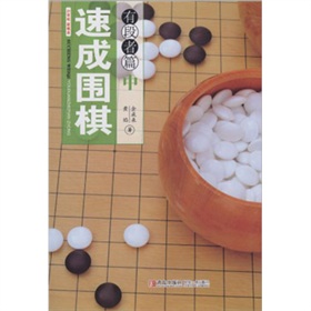 速成围棋：有段者篇 下载