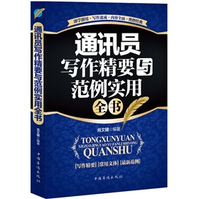 通讯员写作精要与范例实用全书》 下载