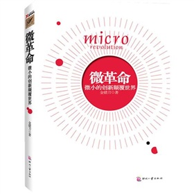 微革命：微小的创新颠覆世界 下载