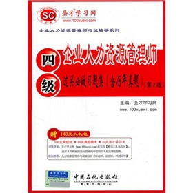 圣才教育：企业人力资源管理师过关必做习题集》 下载