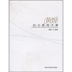黄煌经方使用手册 下载