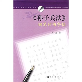 孙子兵法》钢笔行书字帖》 下载