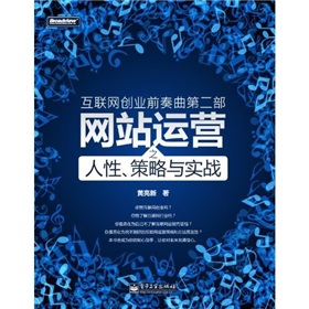 互联网创业前奏曲第2部：网站运营之人性、策略与实战 下载