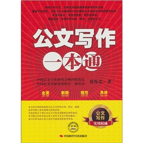 公文写作一本通 下载