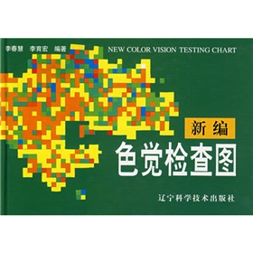 新编色觉检查图》 下载