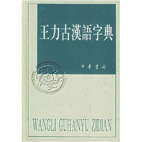  王力古汉语字典》 》》 下载