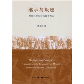 继承与叛逆：现代科学为何出现于西方 下载