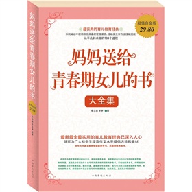 妈妈送给青春期女儿的书大全集 下载