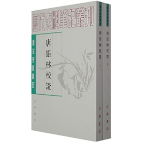 唐宋史料笔记：唐语林校证 下载