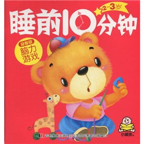 2-3岁睡前10分钟：脑力游戏》 下载