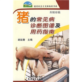 猪的常见病诊断图谱及用药指南 下载