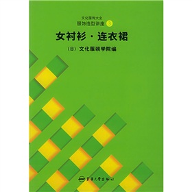 文化服饰大全服饰造型讲座3：女衬衫、连衣裙 下载