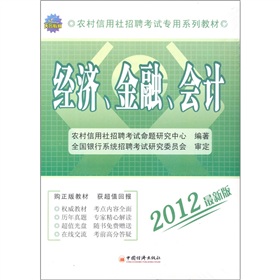 天合教育·农村信用社招聘考试专用系列教材：经济、金融、会计》 下载