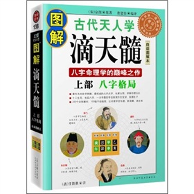  图解滴天髓：上部八字格局-  下载