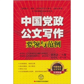中国党政公文写作要领与范例 下载