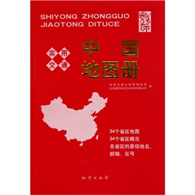 实用交通：中国地图册 下载
