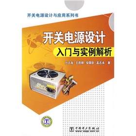 开关电源设计入门与实例解析 下载