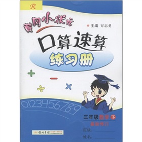  黄冈小状元·口算速算练习册：3年级数学R 下载