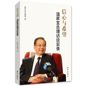 信心与希望：温家宝总理访谈实录》 下载