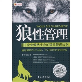 狼性管理：企业傲然生存的狼性管理法则 下载