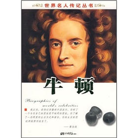 世界名人传记丛书2：牛顿》 下载