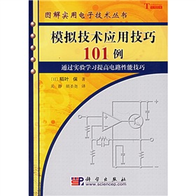 模拟技术应用技巧101例 下载