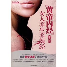 黄帝内经》中的女人养生养颜经》 下载