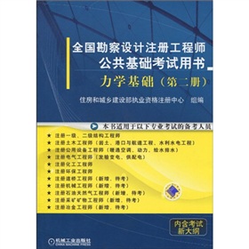  全国勘察设计注册工程师公共基础考试用书：力学基础 下载