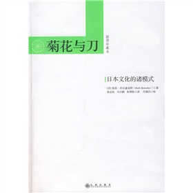 菊花与刀：日本文化的诸模式 下载