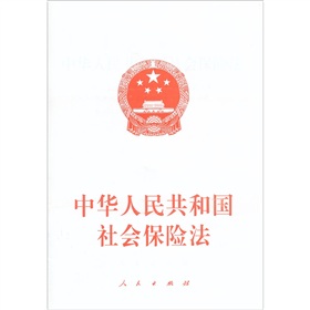 中华人民共和国社会保险法 下载